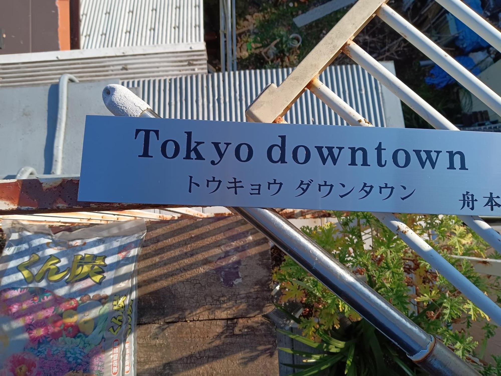 مبيت وإفطار Tokyo Downtown المظهر الخارجي الصورة